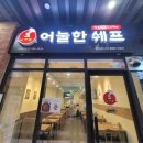 어눌한쉐프떡볶이 이미지