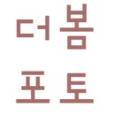 더봄포토