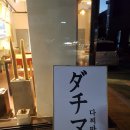 다찌마