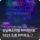 하탑초등학교 | 2025 성남페스티벌 드론라이트쇼 관람 후기｜성남페스티벌 밤하늘을 수놓은 특별한 공연