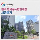 반곡고등학교 | 원주 반곡동 e편한세상 삼성무풍 시스템에어컨 4대 시공사례