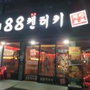 광주 문흥동 치맥집 88켄터키 치킨호프