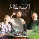 6월 가치봄 한글자막CC상영 "사람과고기" 관람 안내 이미지