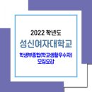 성신여자대학교 수시 모집요강 / 학생부종합 (학교생활우수자) 전형 이미지