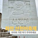 화천초등학교 | 화천 산천어축제 주차장, 아이와 갔다면 이 동선은 꼭 피하세요
