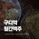 피자먹다구로디지털단지역점 | 구디 술집 단체 안주 맛있는 월간맥주 구로디지털단지역점