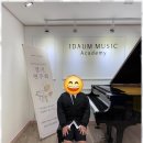 인동초등학교 | 만수동성인피아노 아이도 행복 부모도 안심, 아이다움음악학원 후기