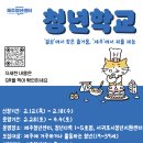 [동구 두 번째 학교_무료강좌] 라탄 공예 | [~ 26.2.18] 2026년 제주청년센터 '청년학교' 1차 정규프로그램 참여자 모집 공고