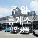 주암(천안)1_주암(천안)휴게소_#1 | [휴게소] 주암휴게소(천안방향) 이용 후기 - 쾌적함과 편리함을 겸비한 휴식처