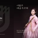 이원주 대금 독주회 이미지