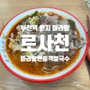 국수나무 부천소사점 | 부천역 마라탕 로사천마라탕앤미객쌀국수 현지 맛 그대로 맛집 솔직 후기