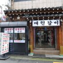 대원숯불돼지갈비 이미지
