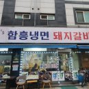 신경호함흥냉면