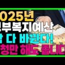 2025 정부 복지예산 싹 다 바뀝니다! 미리 알아두셔야 돼요 &#34;신청을 해야 받을 수 있습니다!!&#34; 이미지