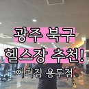 용두 | 광주광역시 북구 헬스장 추천/어퍼짐 용두점 방문 후기!