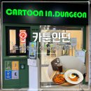 [광주] 초깔끔한 4월 신상 만화카페, 운암동 &#39;카툰인던&#39;