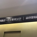 디큐브링크아트센터 시야 1층 사이드 주차 꿀팁 위치 가는길