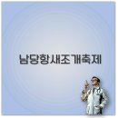 학암동 213-1일원 | 홍성 남당항 새조개축제 2025년 5월 기간 가격 리뷰 맛집까지 핵심 정리