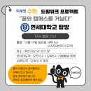 와플대학 김해삼계캠퍼스 | [공지] 미래엔수학 드림워크 프로젝트 '꿈의 캠퍼스를 거닐다' 연세대학교 탐방 준비완료!!