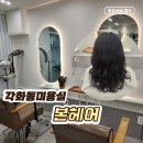 동문대로249번길 | 각화동 미용실 중단발펌 본헤어 세심한 손길로