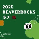 록스기계 | (사진 별로 없는) 2025 비버락스 아니고 비버록스 아니고 비버'롹'스 후기