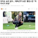 아직도 승리 없다…'재택근무 논란' 클린스만 "차두리가 선수 관찰" 이미지