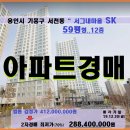 서천동 서그내마을SK아파트＞용인 기흥구 서그내마을SK59평형 매각(19타경512200)1220 이미지