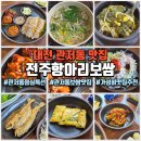 대전느리울중학교 | 대전 관저동 맛집 전주항아리보쌈, 보쌈+칼국수 만원 점심특선 후기