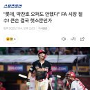 [스포츠 조선 - 나유리] 롯데 박찬호한테 애초에 오퍼를 한 적이 X / 외부영입 없을듯 이미지