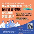 도내 초등학생부터 고등학생까지 모두 모여라! - '내가 참여하고 누리는 재생에너지' - 제주 미래세대 참여 온라인 원탁회의 함께해요:) 이미지