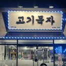 부산에서 제주직송 고기를 먹을 수 있는 :: 기장 오겹살 고기묵자 솔직방문후기