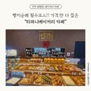 티파니제과 | 전주베이커리카페 추천, 전주빵지순례 필수코스 기능장 베이커리 티파니베이커리카페 방문 후기