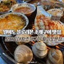 월미도 찐 맛집 조개구이 칼국수전문점 | 인천 월미도 조개구이 해물칼국수 맛집 블루리본 전라도 대왕조개구이 내돈내산
