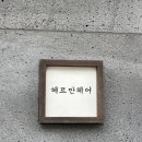 씨유 파주운정산내로점 | [운정 미용실] &#39;헤르만헤어 파주 2호점&#39; - 웨딩 염색 다크브라운 대만족 후기