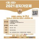 제2회 감자 가요제 결선 2021 후기 (강원 글로벌 LIVE 스튜디오에서) 소프라노 민은홍 심사위원.. 감자 가요제 심사결과 이미지