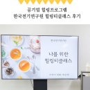 한국전기연구원 | 공기업 한국전기연구원 힐링프로그램 힐링티클래스 후기