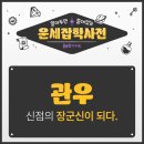신삼국지 | [홍슐랭 가이드] 알쓸운잡 &#34;삼국지의 관우, 신점의 장군신이 되다&#34;