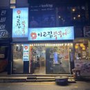 이고집쭈꾸미B 이미지