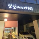 카페또또 | 고양시 지축 버터떡 파는곳 | 또또베이커리&amp;카페 버터떡 내돈내산 솔직 후기