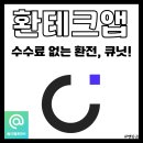 요동환경 | 요동치는 달러 환율 전망, 수수료 없는 환전, 환테크 앱 '큐닛' 실사용 후기