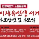 10/25 이재유선생 서거 80주기 추모식 이미지