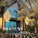강남 웨딩홀 빌라드지디 청담 하객 코스 요리 후기