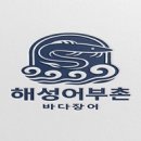 어부촌