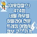 &lt;이웃집찰스&gt; 네팔 사무엘 히말라야 전문 트레킹 여행사 정보 코스 가격