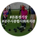 충청남도 공주시 종합사회복지관 이미지
