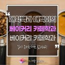 베이커리 카페학과 모두 잡고 싶다면?