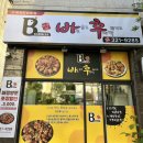바후치킨 - 창원시 마산합포구 월영동6길 11 | [김해/장유] 불향 가득 바베큐치킨 맛집 바후바베큐치킨 후기