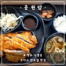 공원당 | [청주 가경동 맛집] &#34;공원당&#34; 돈까스 판모밀 먹고 온 후기