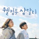 웰컴투삼달리