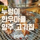 누렁이한우마을정육점식당 이미지